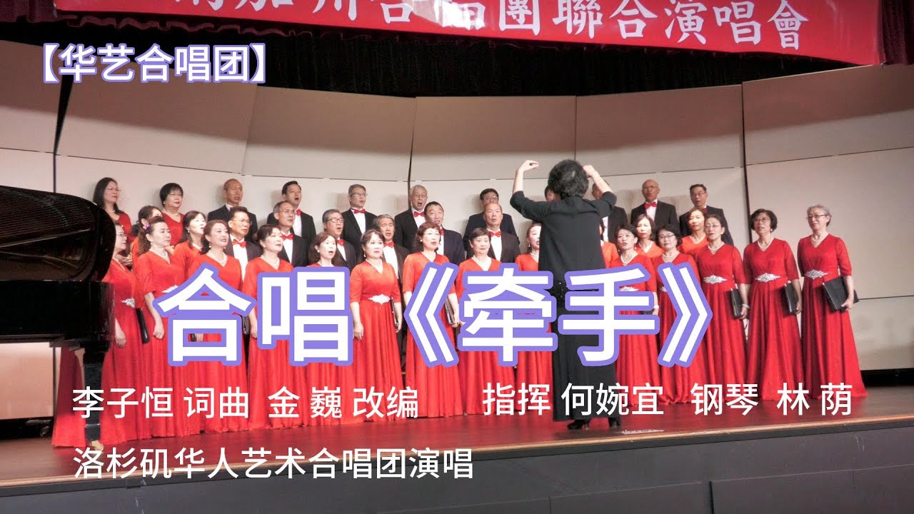 合唱 《牵手》| 李子恒 词曲 金 巍 改编 | 指挥 何婉宜 钢琴 林荫 洛杉矶华人艺术合唱团 演唱 (4/29/2023) - YouTube