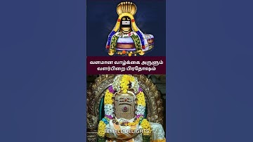 வளமான வாழ்க்கை அருளும் வளர்பிறை பிரதோஷம் #pradosham #aanmeegam #lordshiva #shorts