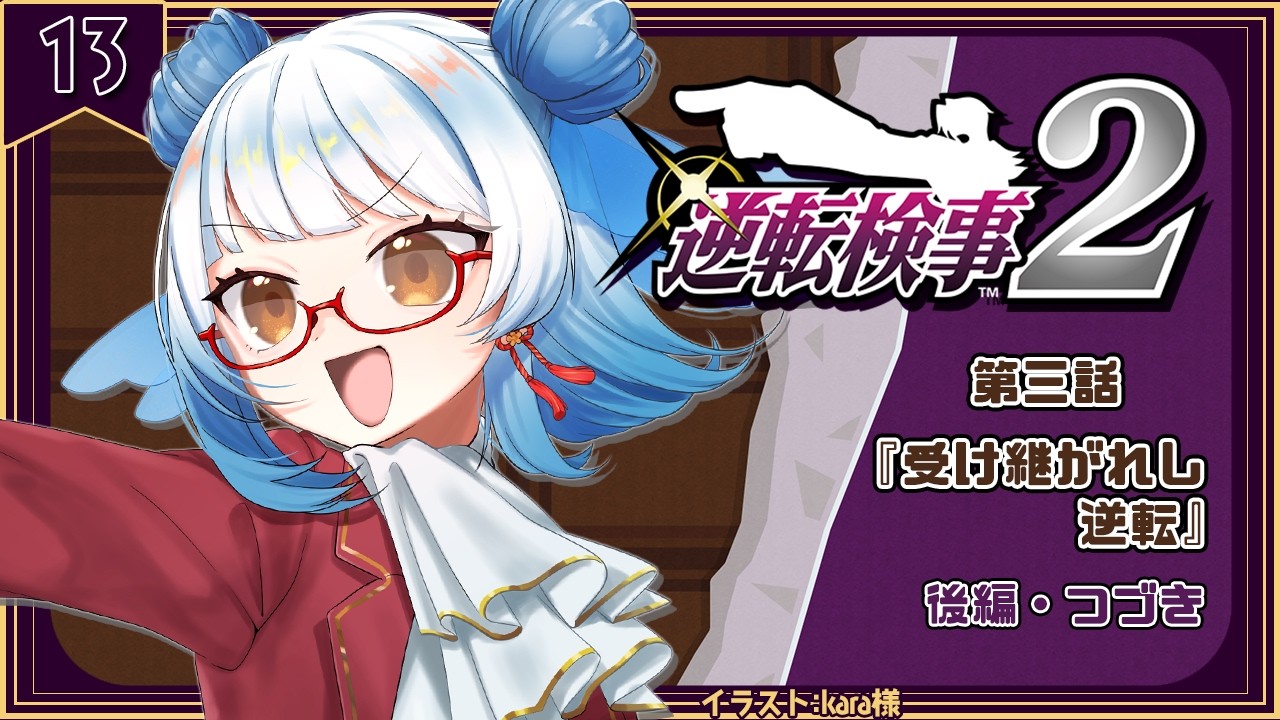 【 #逆転検事2 /#13】まだ続いてる第三話『受け継がれし逆転』後編!結構長いね!?【 #酉目 】