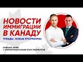 Иммиграция в Канаду: Новости. Тренды. Новые программы | Live с иммиграционным консультантом