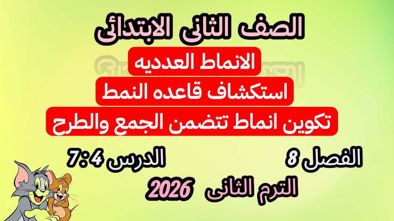 الأنماط العددية | استكشاف قاعدة النمط وتكوين أنماط باستخدام الجمع والطرح |  الصف الثاني الابتدائي