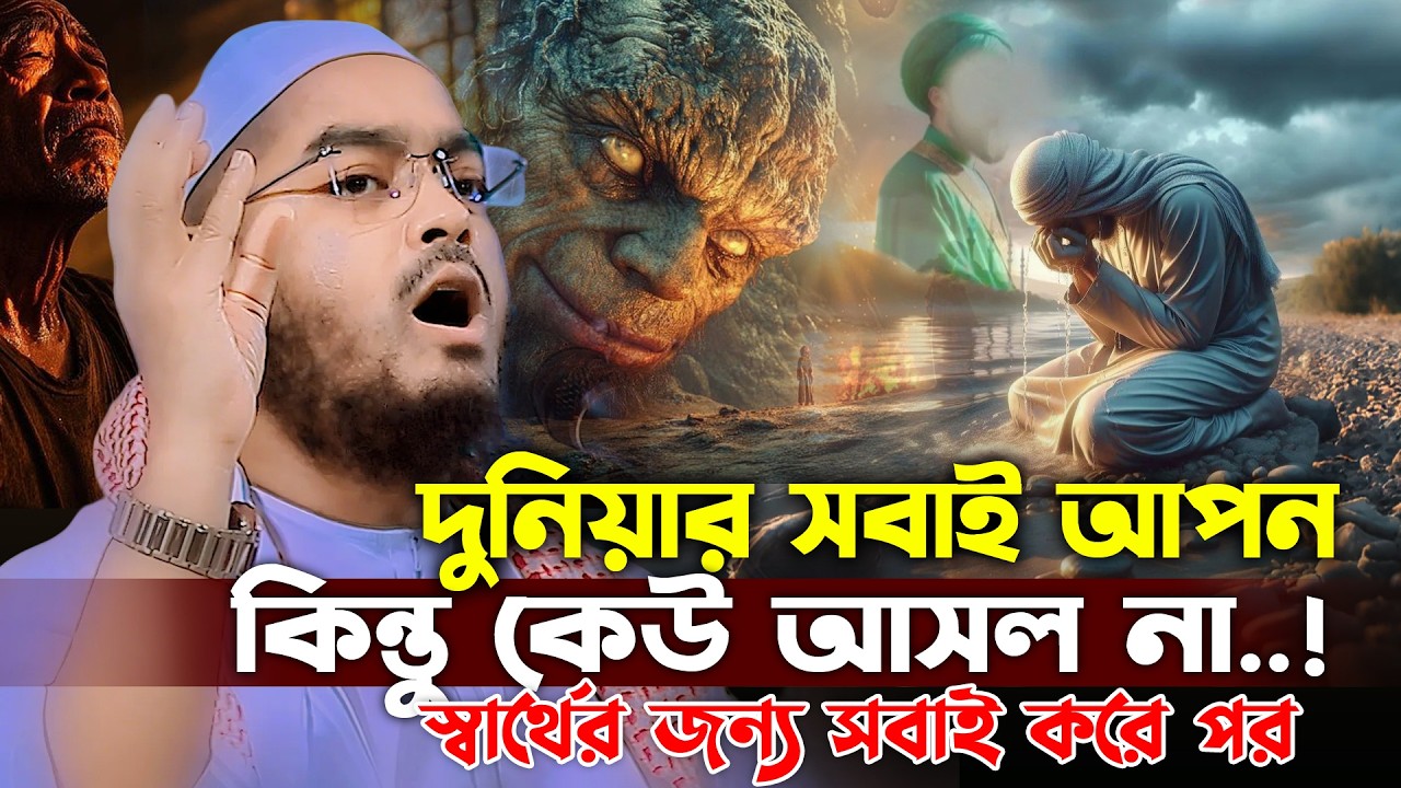 দুনিয়াতে সবাই আপন, কিন্তু কেউ আসল নয় 😢 | হাফিজুর রহমান সিদ্দিকী ওয়াজ 2026 | hafizur rahman waz