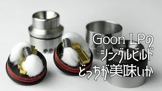 Goon LP ビルド - M's Vape