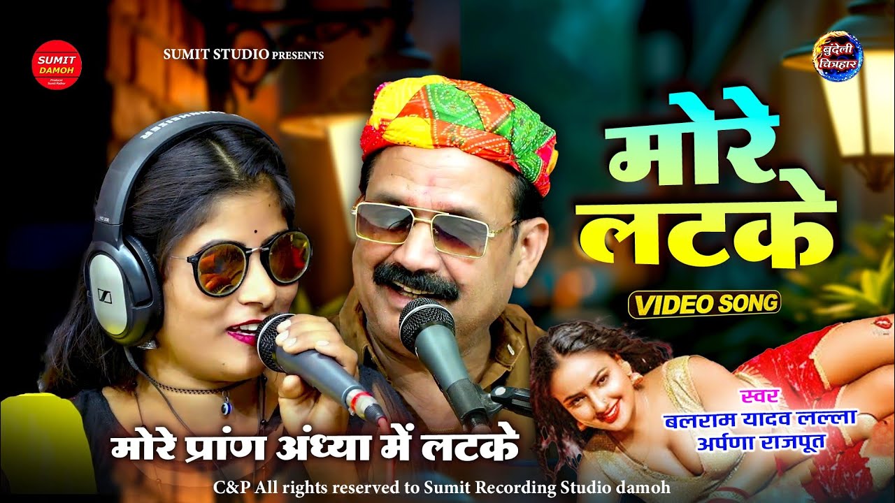 मोरे प्राण अध्या में लटके | More Pran Andhya Me Latke | अर्पणा राजपूत, बलराम यादव लल्ला