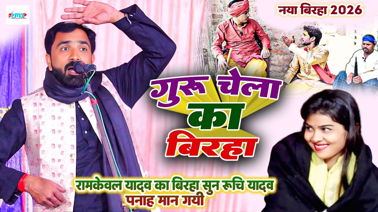 गुरु चेला का बिरहा - नया बिरहा 2026 - #रामकेवल_यादव का बिरहा सुन #रूचि_यादव पनाह मान गयी - #मुकाबला