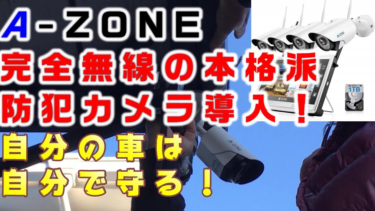 A-ZONE】完全無線の本格派防犯カメラ導入！自分の車は自分で守る
