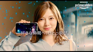 白石麻衣、自分だけの時間を取り戻そう／Amazon Prime Video CM