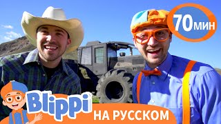 Блиппи Посещает Ранчо🐎 | Блиппи На Русском