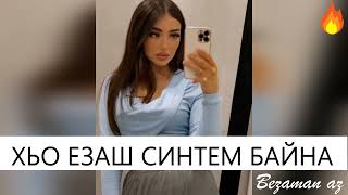 Чеченская Песня Хьо Езаш Синтем Байна😍