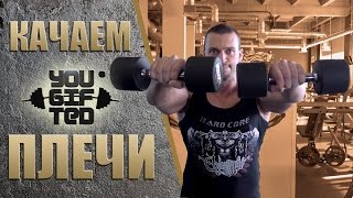 видео: Ошибки при тренировке плеч! Константин Бубликов картинка: Ошибки при тренировке плеч! Константин Бубликов