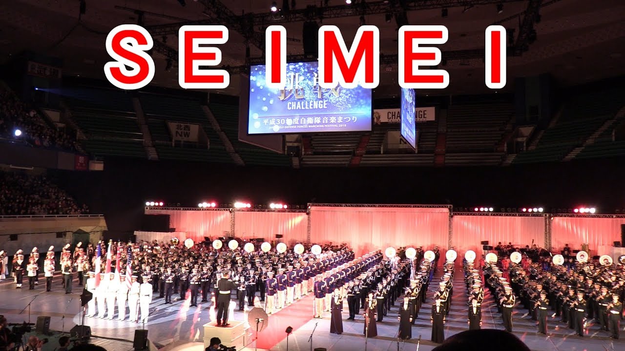 【平成30年度自衛隊音楽まつり】SEIMEI【羽生結弦選手使用曲】