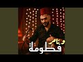  فطومة