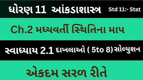 Std 11 Stat Ch 2 | Swadhyay 2.1 Solution | Dhoran 11 State Ch 2 | Class 11 Statistics | Exercise 2.1