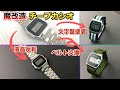 【魔改造】チープカシオ腕時計 液晶反転/文字盤再塗装/ベルト交換 改造方法を解説！ A158WA-1JF