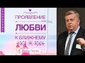 Проявление любви к ближнему - Франц Тиссен (1 Кор.13:1-8)