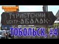 Тобольск #4. Туристский центр Абалак.