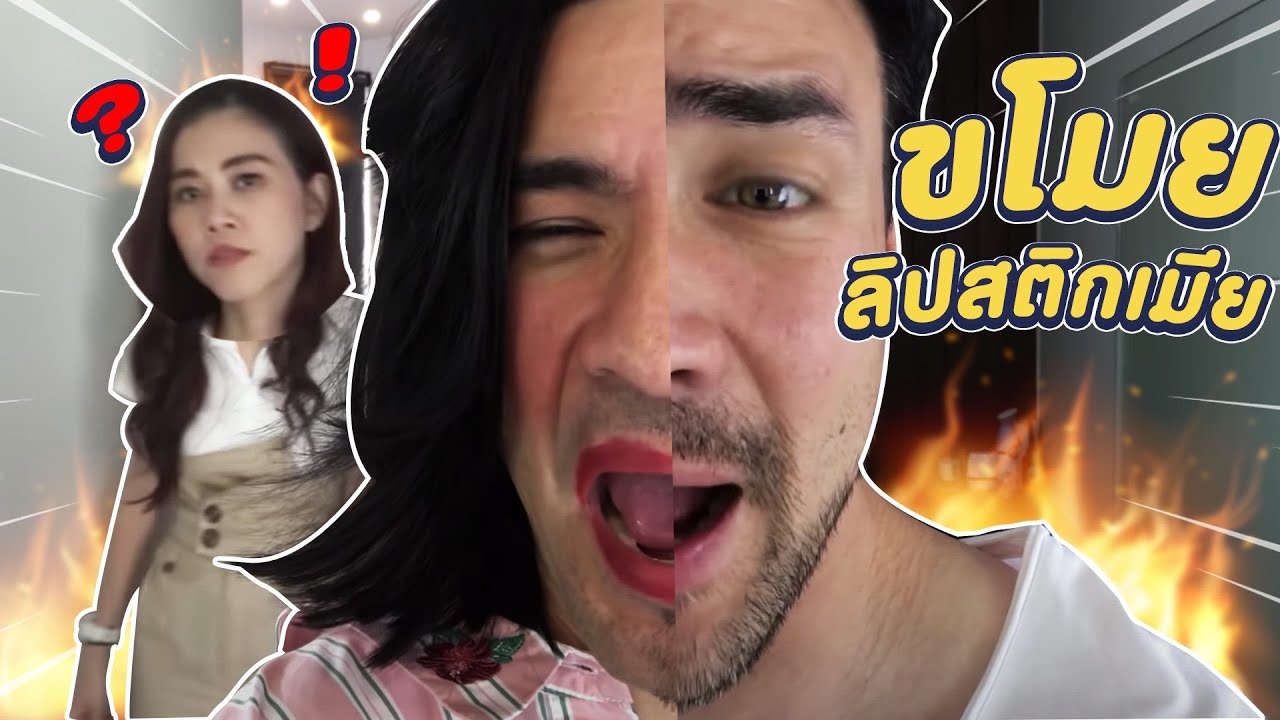 ขโมยลิปสติกเมียมาเล่นครับ