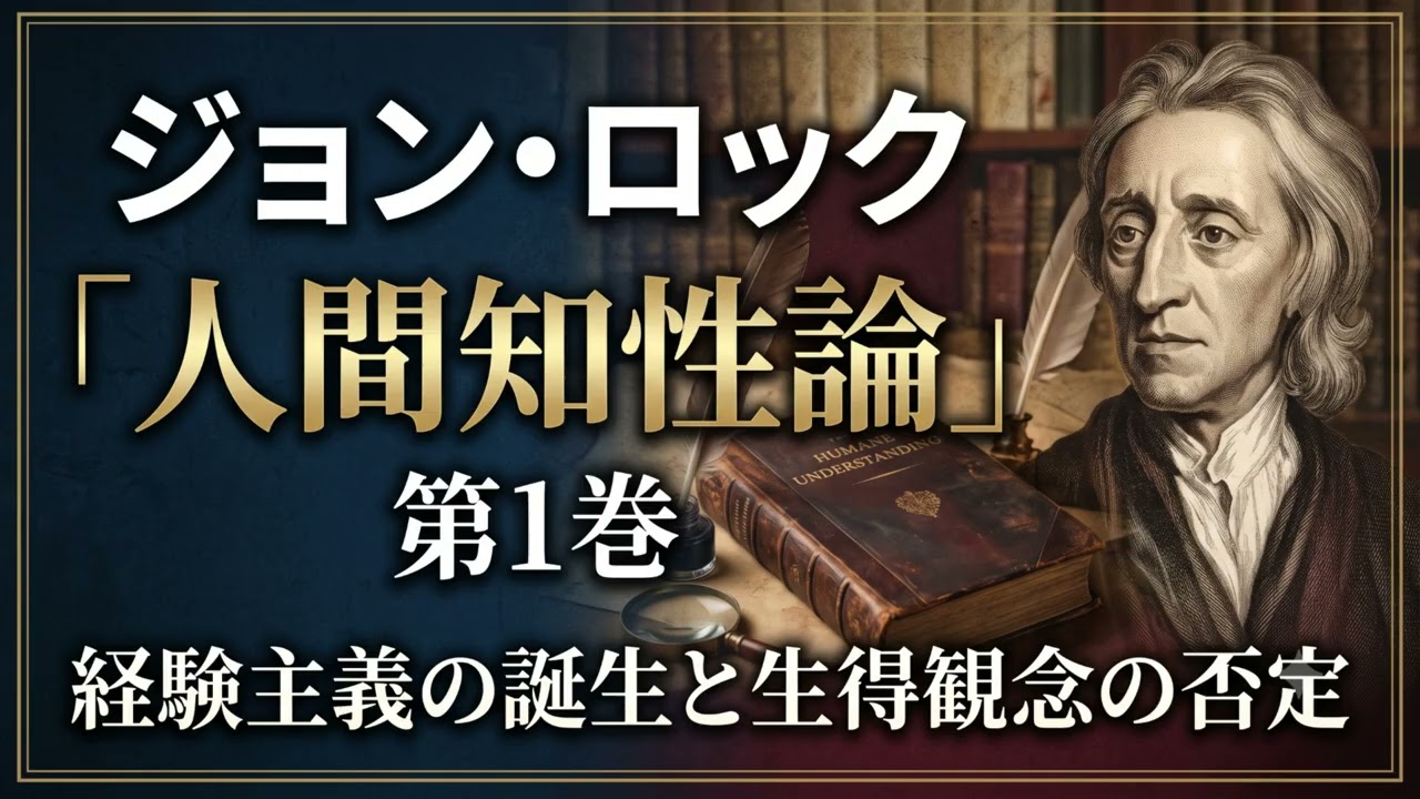 ジョン・ロック『人間知性論』第1巻 - YouTube