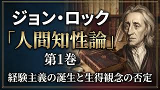 ジョン・ロック『人間知性論』第1巻 - YouTube