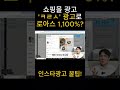 쇼핑몰 인스타 ‘ㅋㄹㅅ’ 광고로 로아스 1,100%?     #메타광고 #인스타광고 #페이스북광고