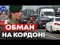 Як Українці обманюють на кордоні!