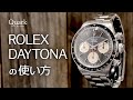 ロレックス デイトナの使い方|ロレックス専門店クォーク