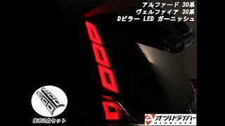 アルファード ヴェルファイア 30系 Dピラー LED ガーニッシュ ピラーライト 流れる テールランプ LEDファイバーライト シーケンシャル オールドライバー