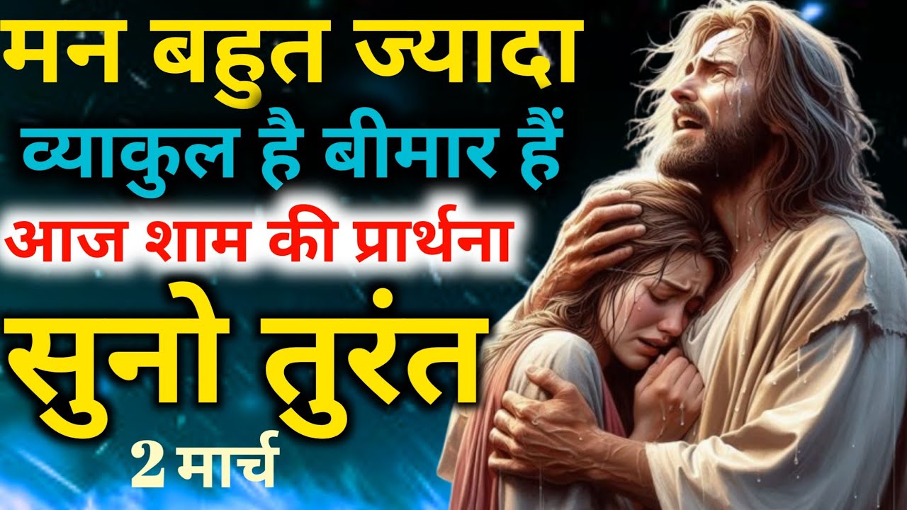 Night Preyer🤦मन बहुत ज्यादा😭व्याकुल है बीमार हैं आज शाम की प्रार्थना👉सुनो तुरंत