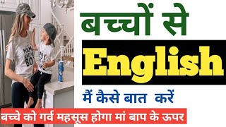 बच्चों से की जाने वाली 100 English Sentences/English Speaking Practice For Parents