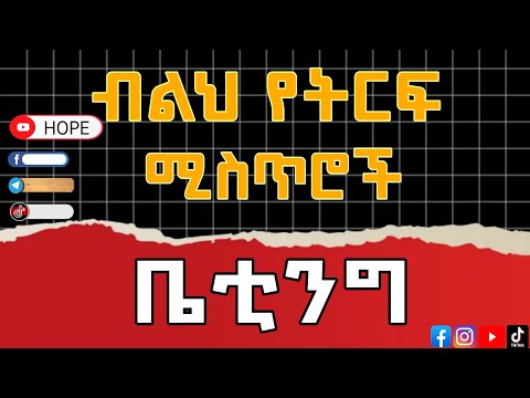 በጣም አትከፍል ብዛት አሸንፍ ቤቲንግ Win More Lose Less Betting