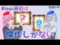 【Kiepi】芸術の秋🍂芸術家になろう🖌️🎨