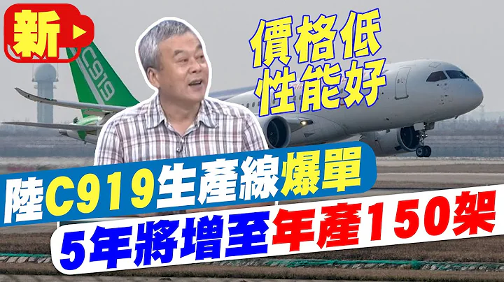 【每日必看】陸C919生產線5年將增至年產150架 現有訂單逾1200架｜ 福特CEO:若中國的規模是你的5倍 如何在成本上擊敗它? 20230528 @CtiNews - 天天要聞