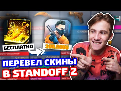 ВЫБИЛ СКИНЫ В СИМУЛЯТОРЕ И ПЕРЕВЕЛ ИХ В STANDOFF 2!