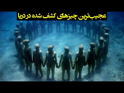 عجیب ترین چیزهایی که زیر دریاها پیدا شدند