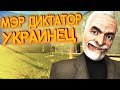 МЭР ДИКТАТОР СИЛОЙ ЗАСТАВИЛ ВСЕХ РАЗГОВАРИВАТЬ НА УКРАИНСКОМ! ► Garry's Mod [DarkRP]