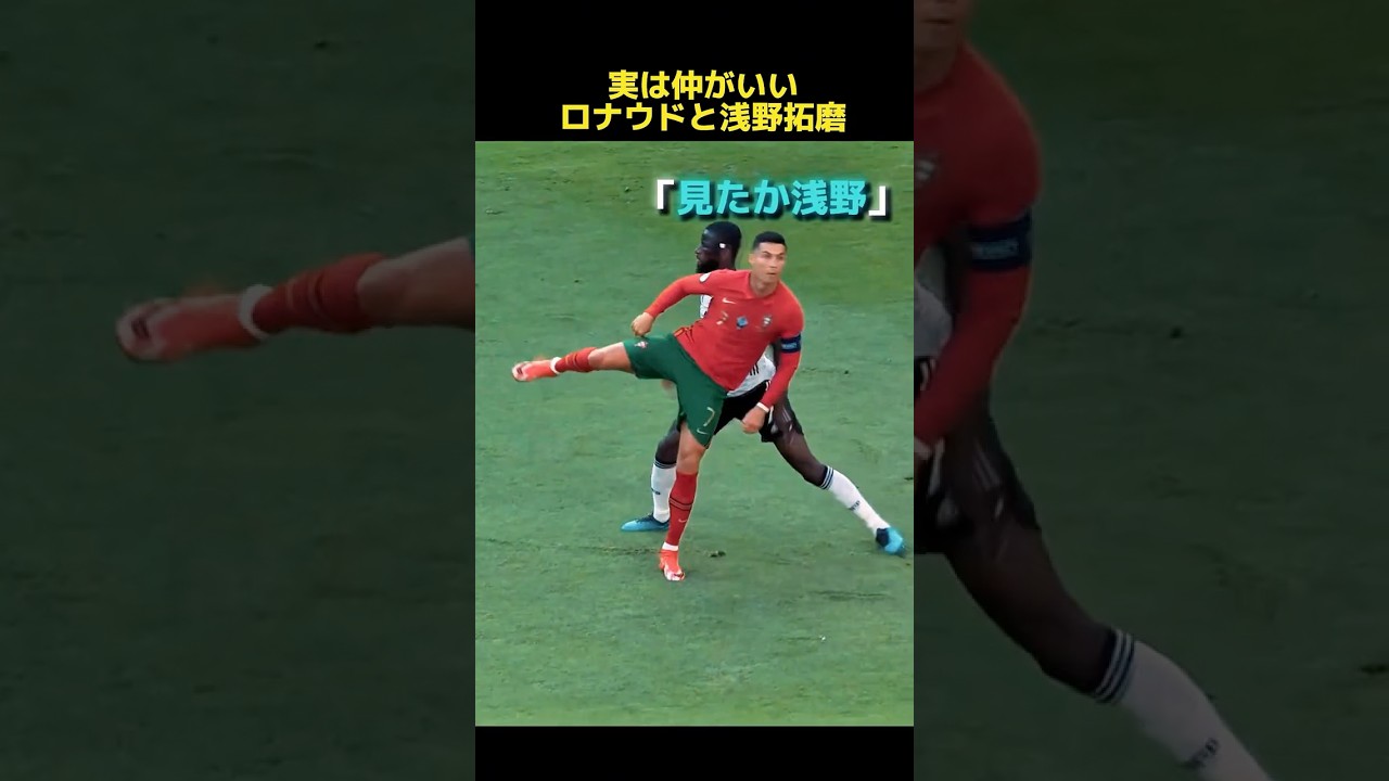 実は仲がいいロナウドと浅野拓磨 #サッカー #ロナウド#浅野拓磨  #友情