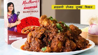 चमचम त म लवण स क क च कन Malwani Sukka Chicken Chiken Sukka Malvani Chicken Madhurasrecipe