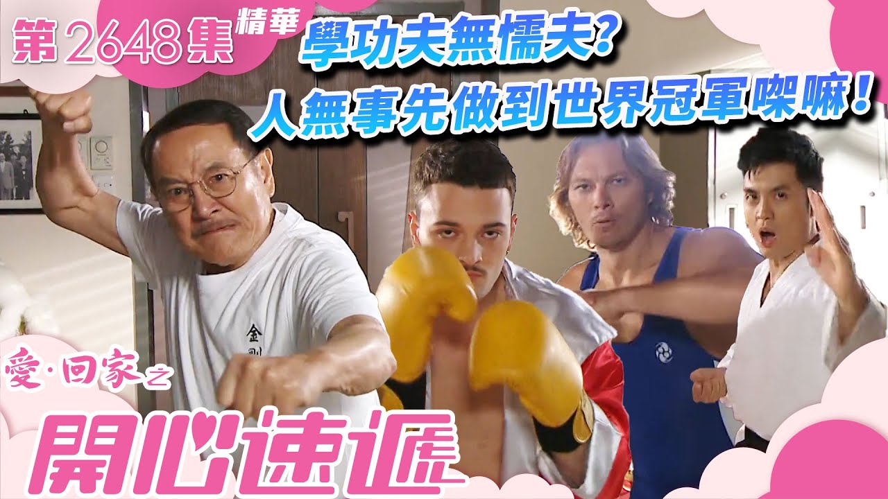 愛回家之開心速遞｜學功夫無懦夫？人無事先做到世界冠軍㗎嘛！(繁／簡字幕)｜劉丹｜第2648集劇集精華｜TVB港劇精華 #愛回家  #愛回家之開心速遞 #搞笑