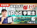 【資格試験】勉強効率爆上げ!iPad学習法とおすすめアプリGoodNotesのご紹介【中小企業診断士】_第276回