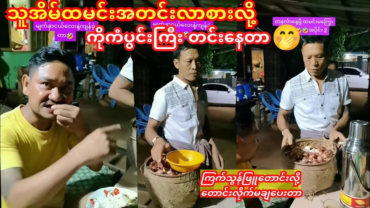 လက်ဖတ်သုတ်ခိုင်းပြီး သူအိမ်ထမင်းအတင်းလာစားလို့ ကိုကံပွင့်ကြီးတင်းနေတာ🤭😁 #ဝိုင်းချစ်ဟာသ#ခွန်နောင် 