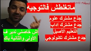 التوجيه بعد الثالثة اعدادي ةالجدع المشترك والاولى باكالوريا