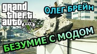 GTA 5 - БЕЗУМИЕ С МОДОМ. Смешная нарезка. Олег Брейн | Чит | Мод. GTA 5 - БЕЗУМИЕ С МОДОМ. Смешная нарезка. Олег Брейн | Чит | Мод.