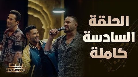 الحلقة السادسة كاملة من بيت السعد مع أحمد السقا