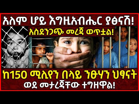 አለም ሆይ እግዚአብሔር ያፅናሽ አስደንጋጭ መረጃ ወጥቷል ከ150 ሚሊየን በላይ ንፁሃን ህፃናትወደ መታረጃቸው ተግዘዋል Ethiopia AxumTube