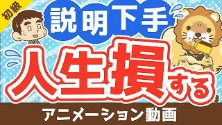 【説明の極意】あなたの説明を聞いてもらえない理由【お金の勉強 初級編】：（アニメ動画）第200回