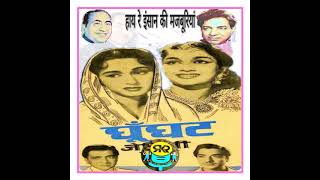 Haye Re Insan Ki.Ghoonghat1960.Mohammed Rafi.Ravi.Shakeel B.Bharat B.Pradeep K.Bina Rai.Asha Parekh