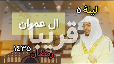 اوئل سورة ال عمران من رمضان 1435 ياسر الدوسري