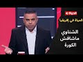 حياة إفريقيا والكورة: الشناوي يحمي المرمى 🥅