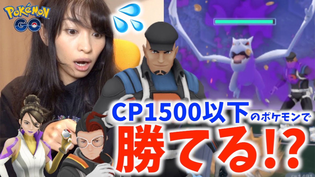 神回なるか Goロケット団リーダー スーパーリーグ用ポケモン縛りで勝てるかチャレンジ ポケモンgo Youtube