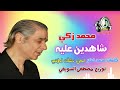 محمد زكي أغنية شاهدين عليه توزيع موسيقي مصطفى السويفي 